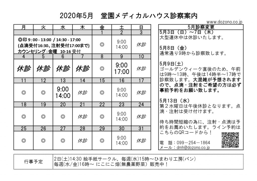 ５月の診療案内 堂園メディカルハウス